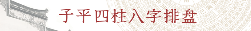 周易大学堂 - 在线子平四柱八字排盘软件
